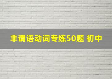 非谓语动词专练50题 初中